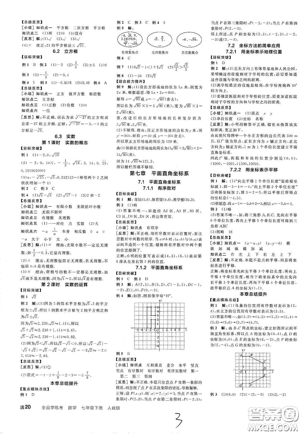 陽光出版社2021春全品學(xué)練考聽課手冊(cè)七年級(jí)數(shù)學(xué)下冊(cè)新課標(biāo)人教版江西省專用答案