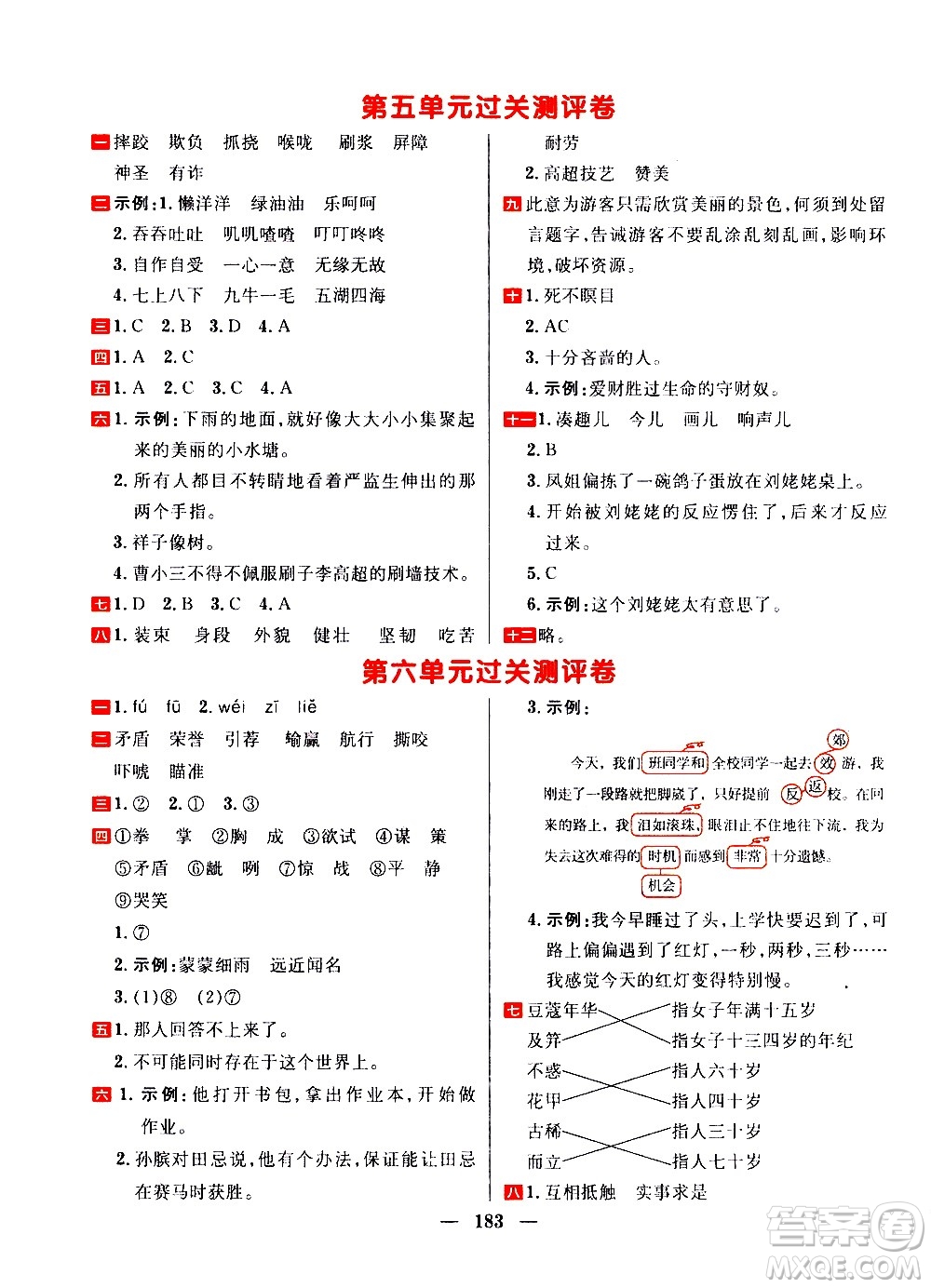 延邊大學(xué)出版社2021春陽光計劃過關(guān)測評卷語文五年級下冊人教版答案