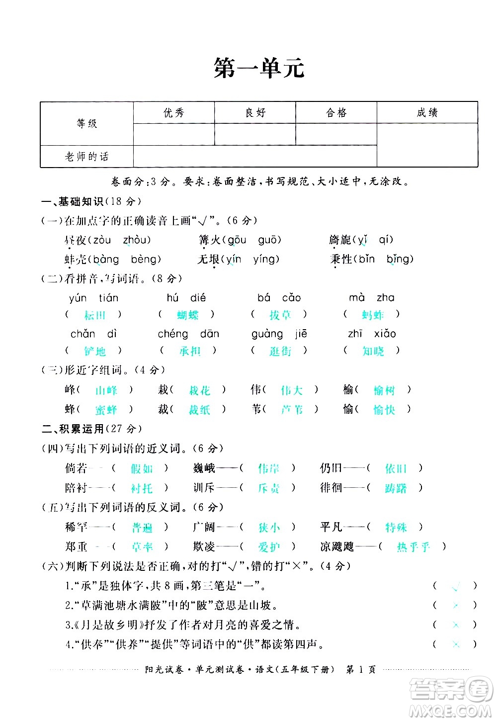 江西高校出版社2021陽光試卷單元測試卷語文五年級下冊部編人教版答案