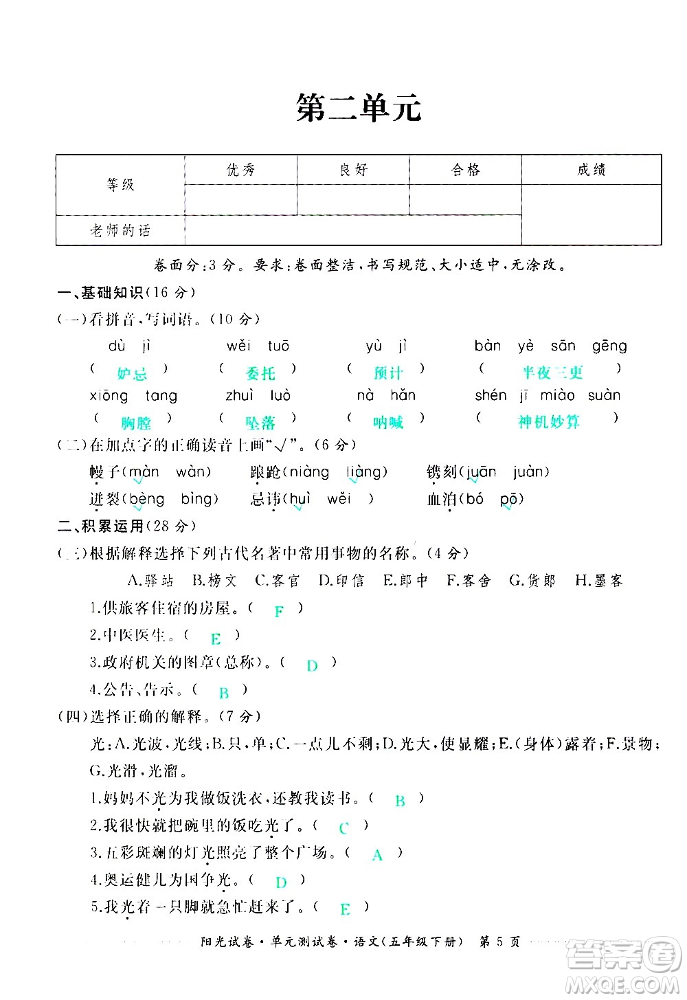 江西高校出版社2021陽光試卷單元測試卷語文五年級下冊部編人教版答案