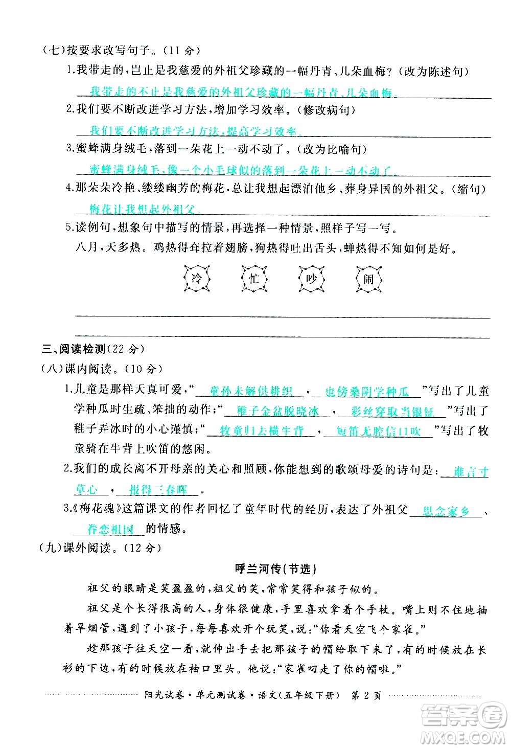 江西高校出版社2021陽光試卷單元測試卷語文五年級下冊部編人教版答案