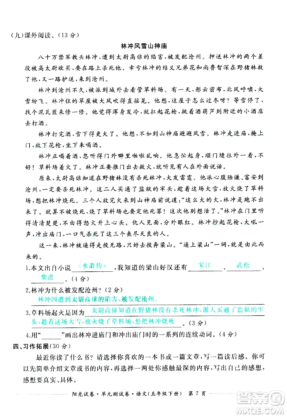 江西高校出版社2021陽光試卷單元測試卷語文五年級下冊部編人教版答案