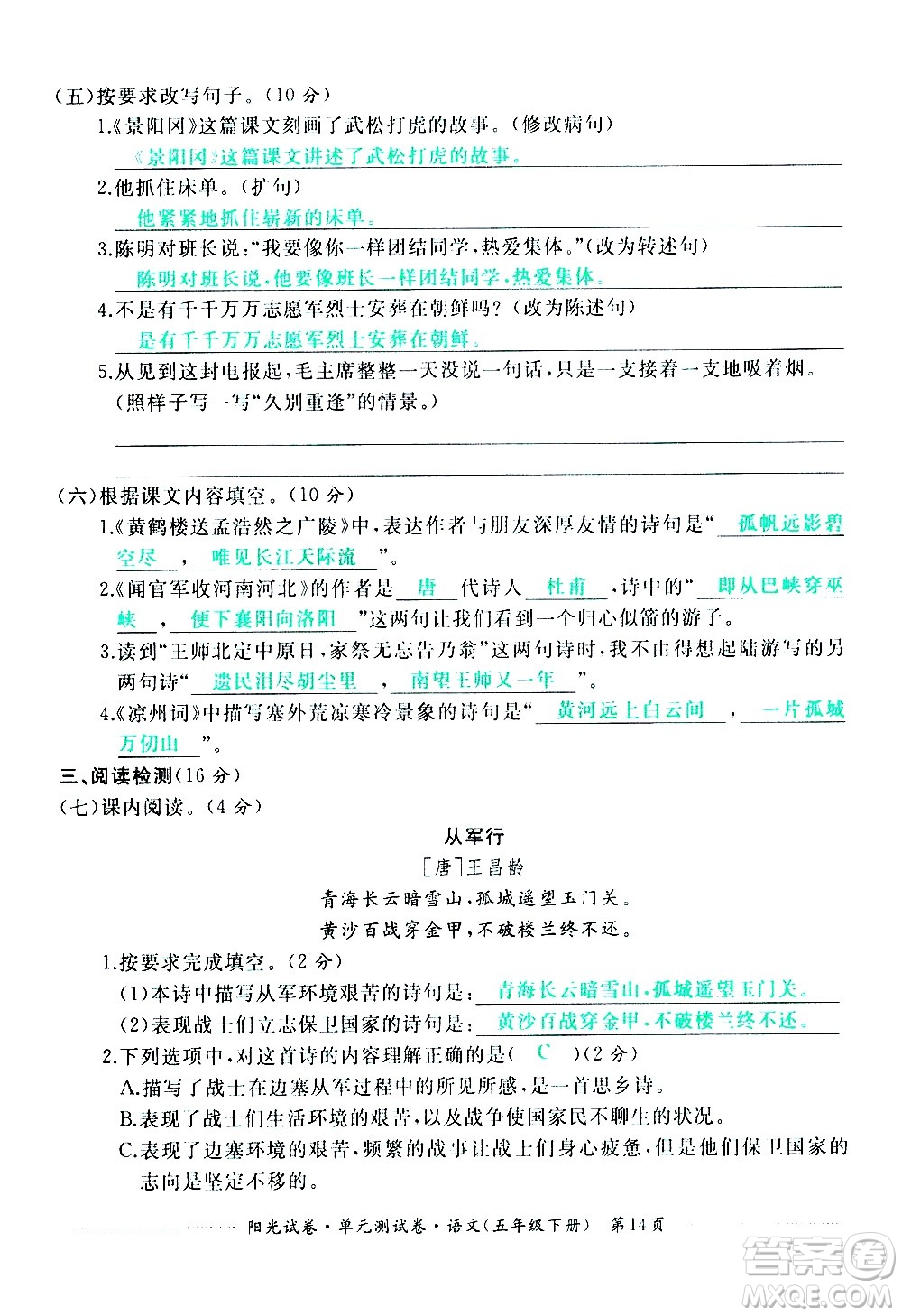 江西高校出版社2021陽光試卷單元測試卷語文五年級下冊部編人教版答案