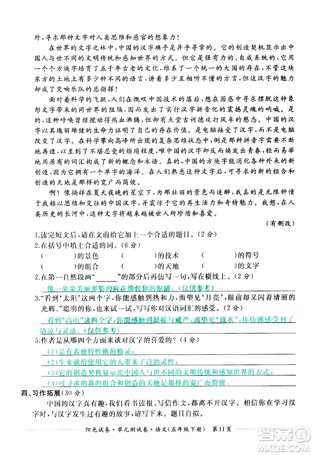 江西高校出版社2021陽光試卷單元測試卷語文五年級下冊部編人教版答案