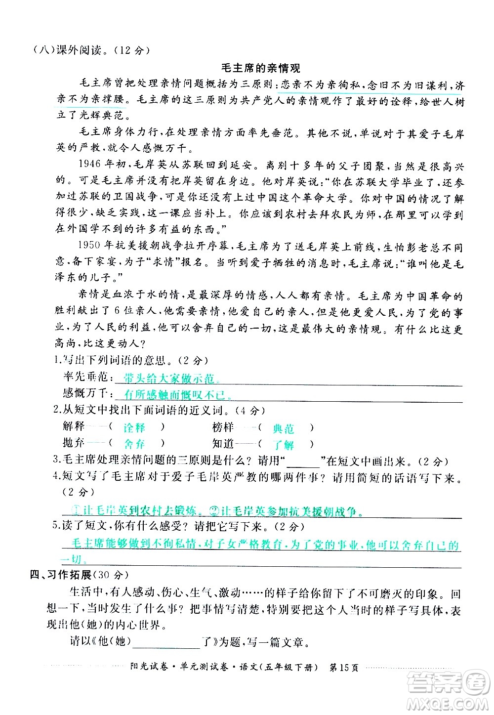 江西高校出版社2021陽光試卷單元測試卷語文五年級下冊部編人教版答案