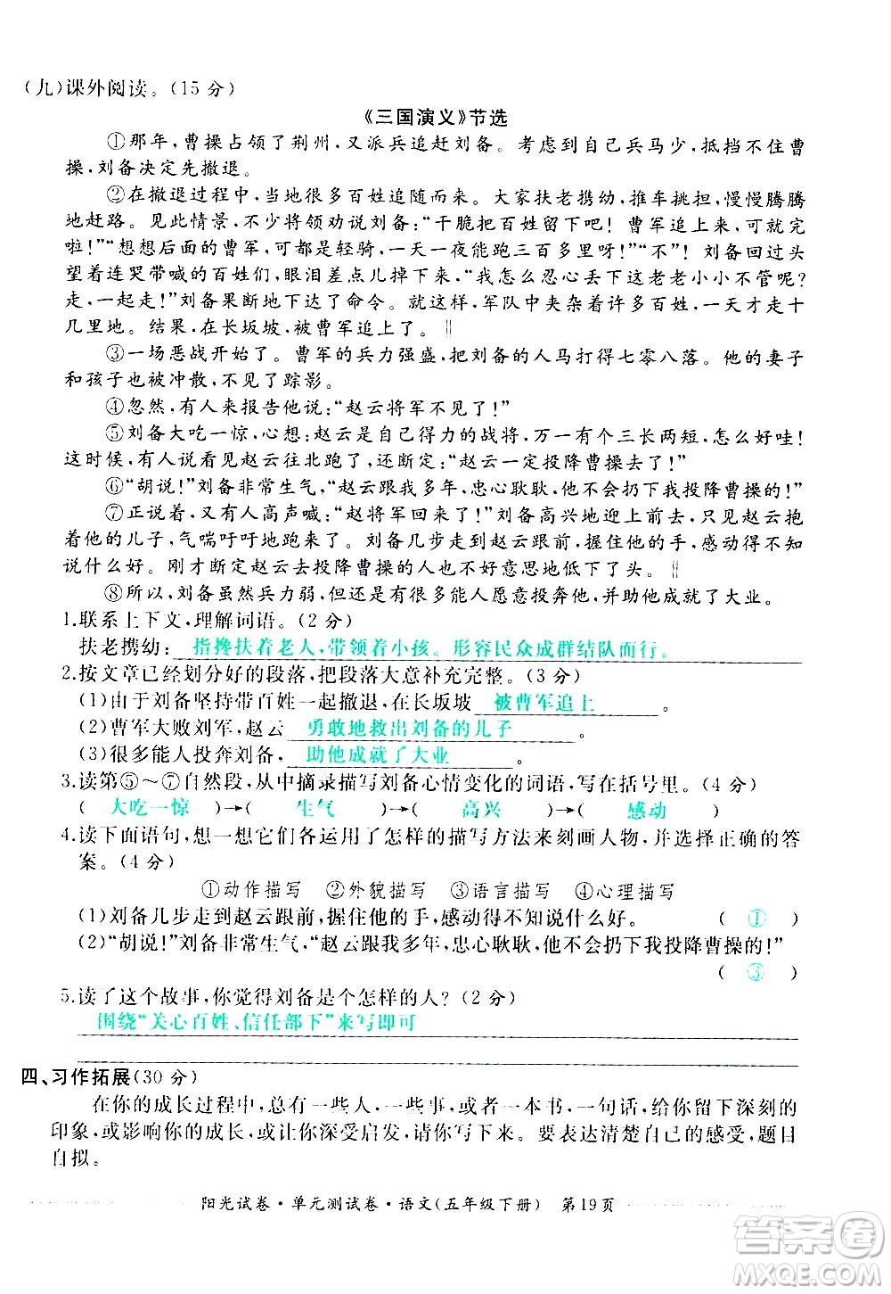 江西高校出版社2021陽光試卷單元測試卷語文五年級下冊部編人教版答案