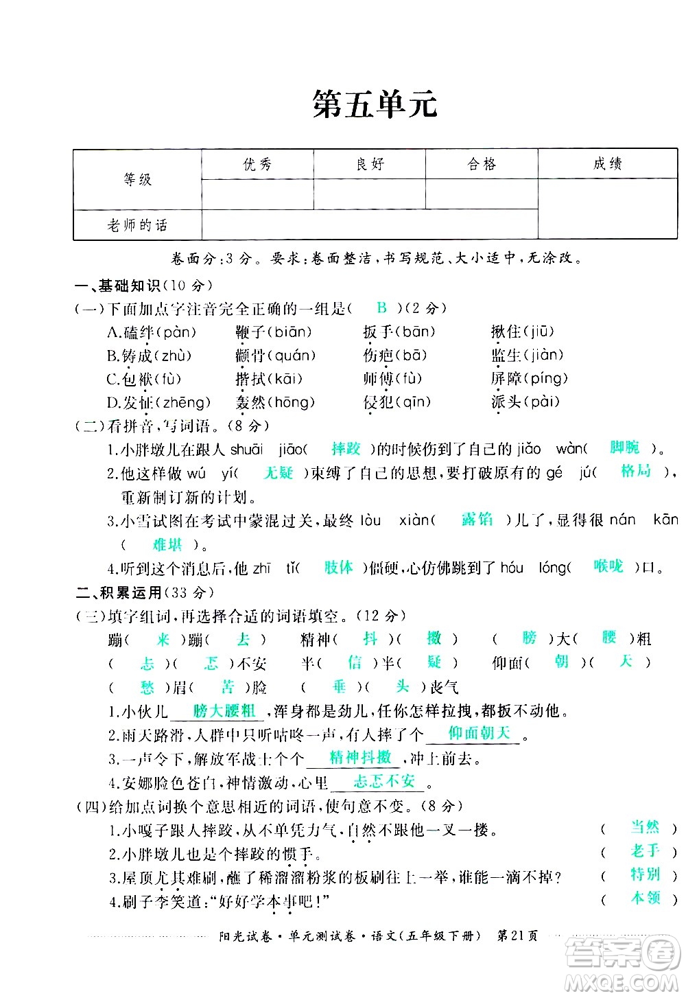 江西高校出版社2021陽光試卷單元測試卷語文五年級下冊部編人教版答案