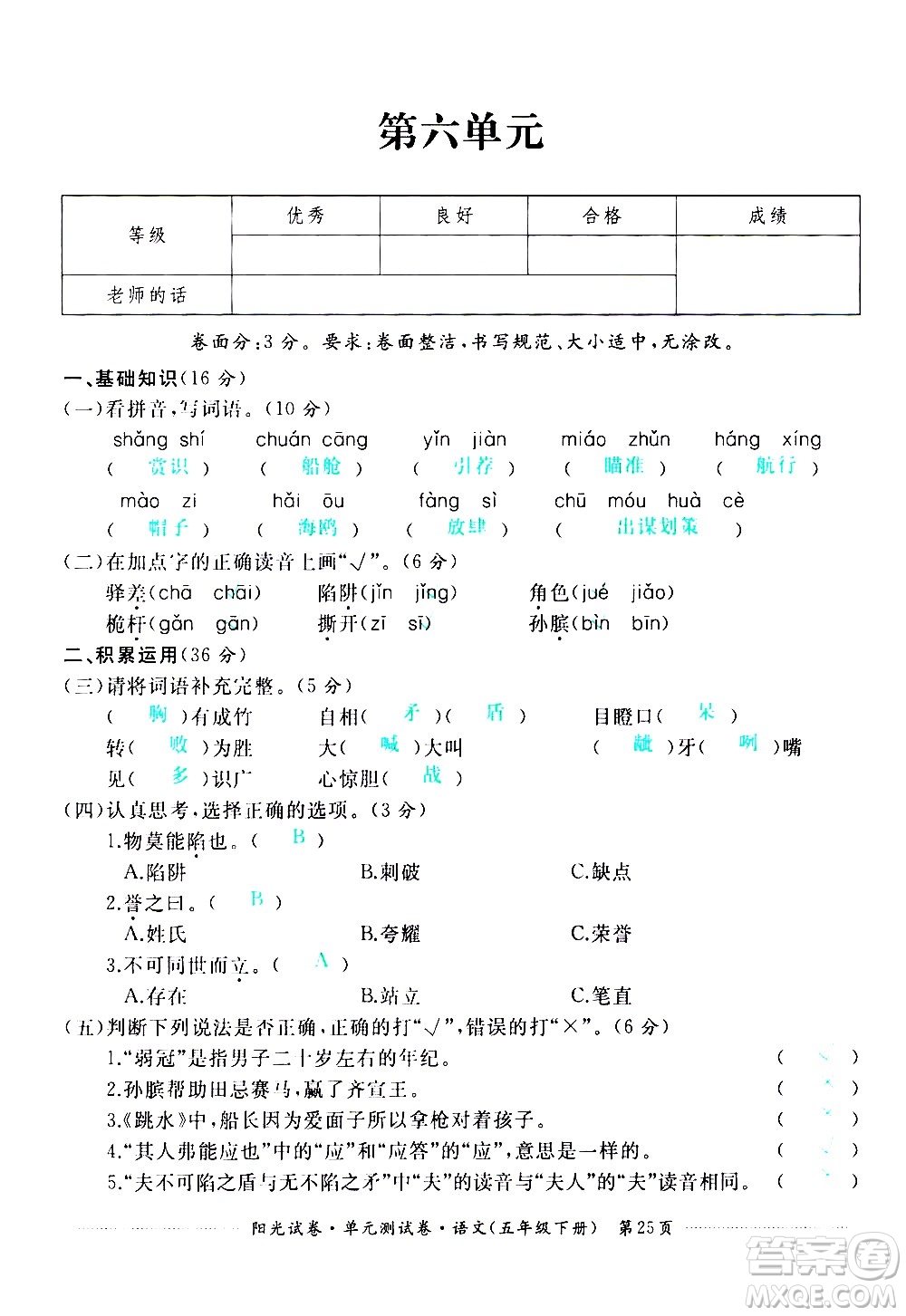 江西高校出版社2021陽光試卷單元測試卷語文五年級下冊部編人教版答案