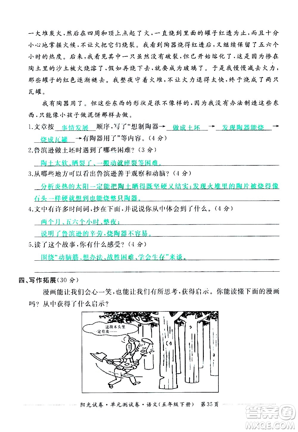 江西高校出版社2021陽光試卷單元測試卷語文五年級下冊部編人教版答案