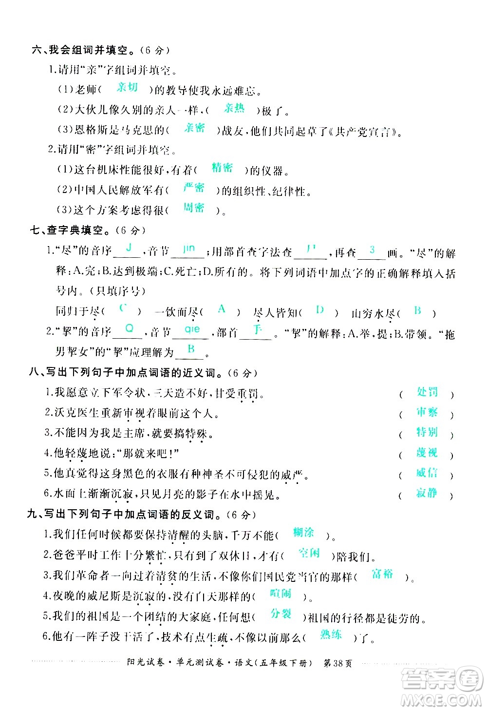 江西高校出版社2021陽光試卷單元測試卷語文五年級下冊部編人教版答案