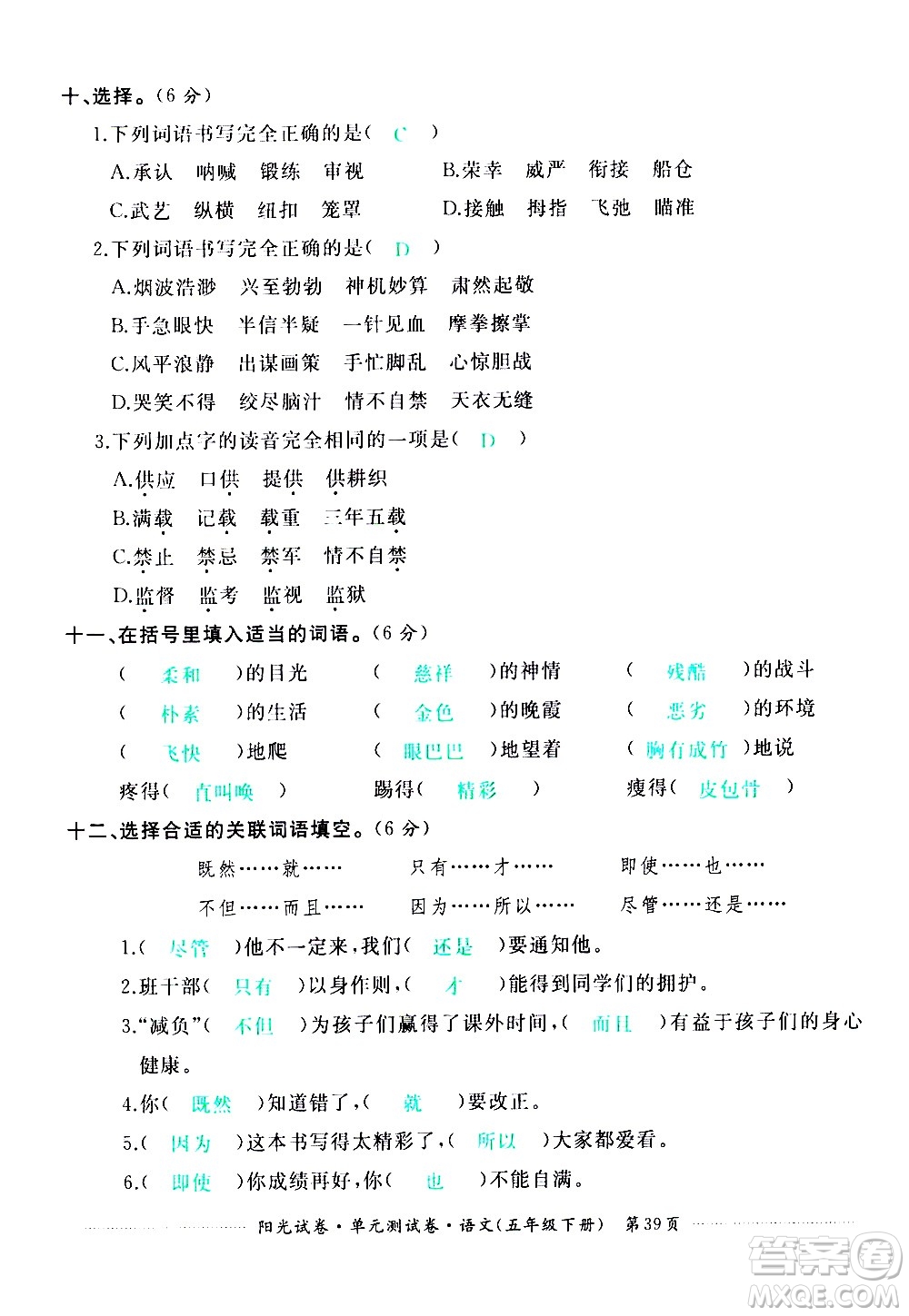 江西高校出版社2021陽光試卷單元測試卷語文五年級下冊部編人教版答案