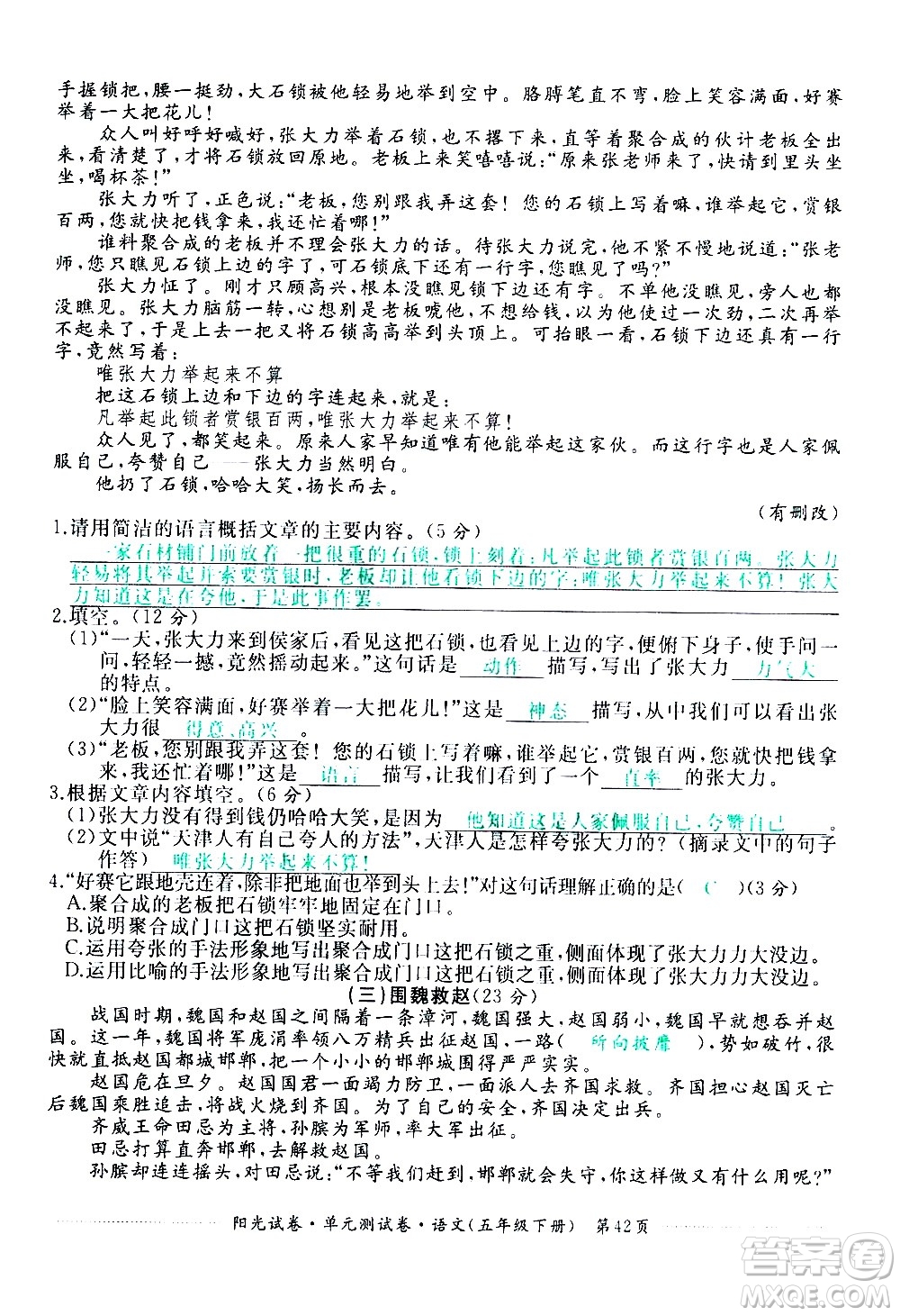 江西高校出版社2021陽光試卷單元測試卷語文五年級下冊部編人教版答案