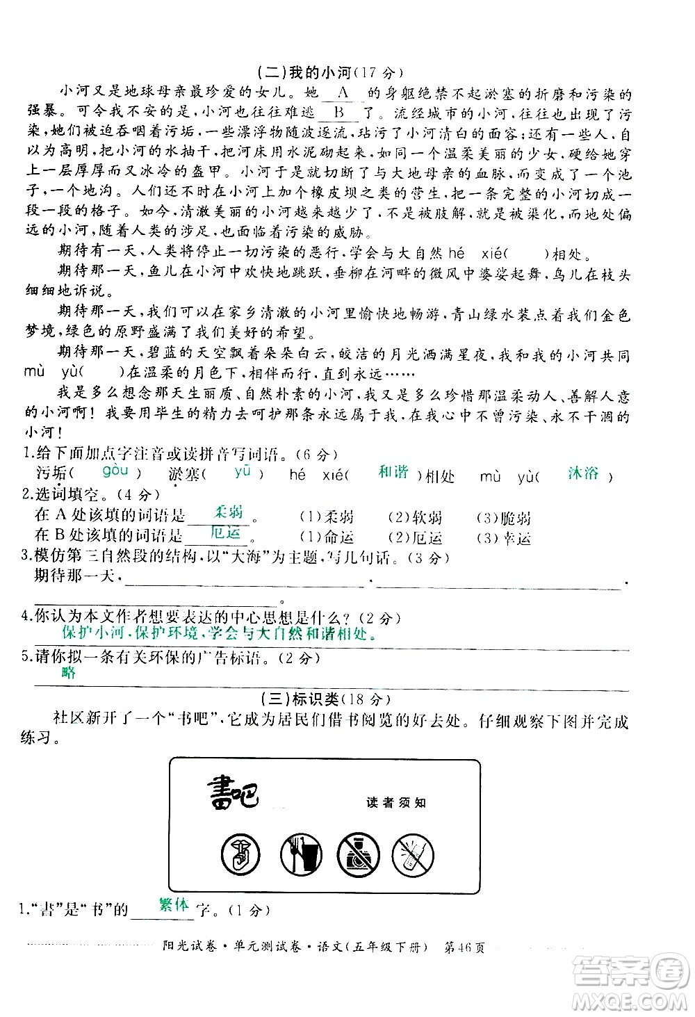 江西高校出版社2021陽光試卷單元測試卷語文五年級下冊部編人教版答案