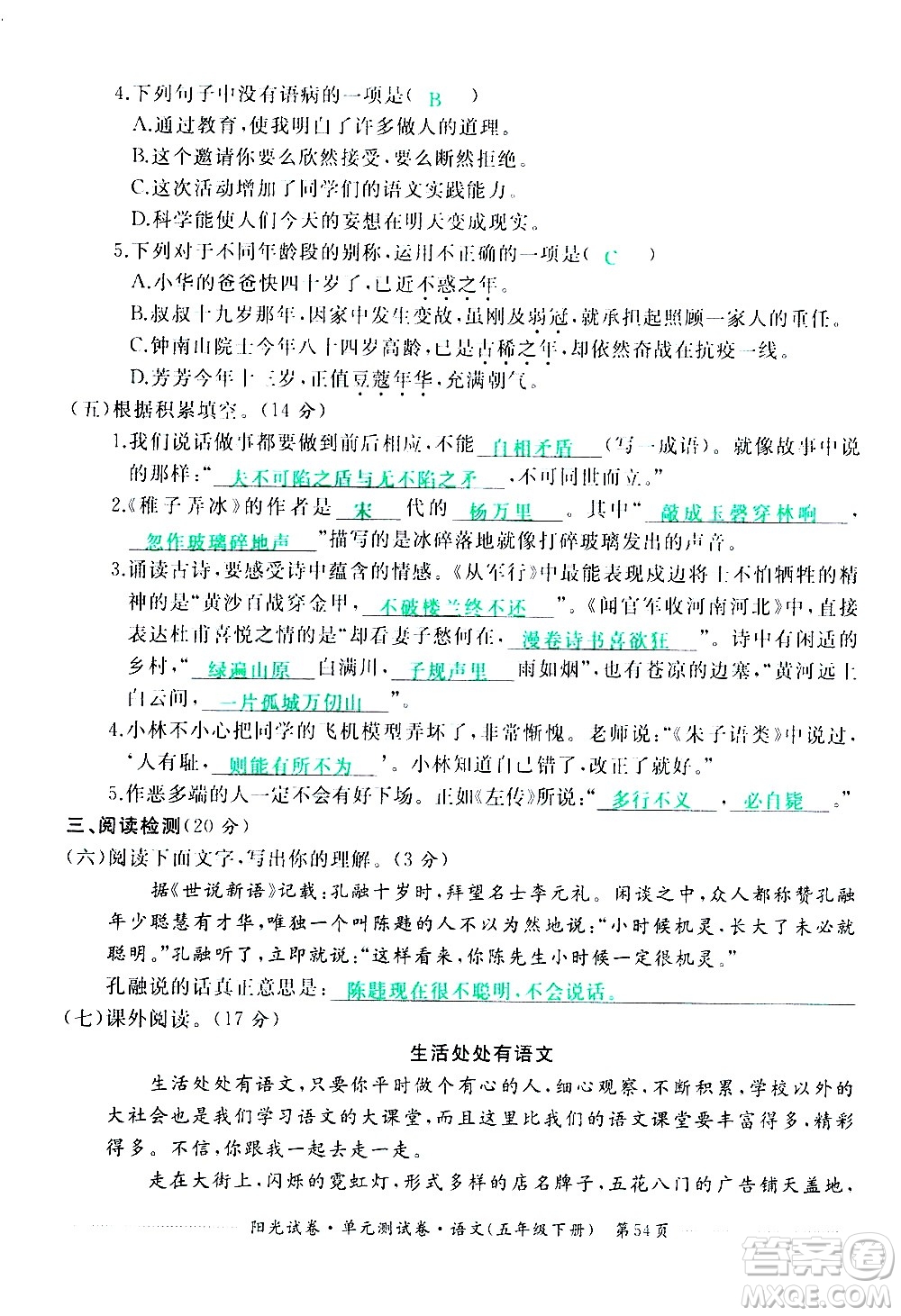 江西高校出版社2021陽光試卷單元測試卷語文五年級下冊部編人教版答案