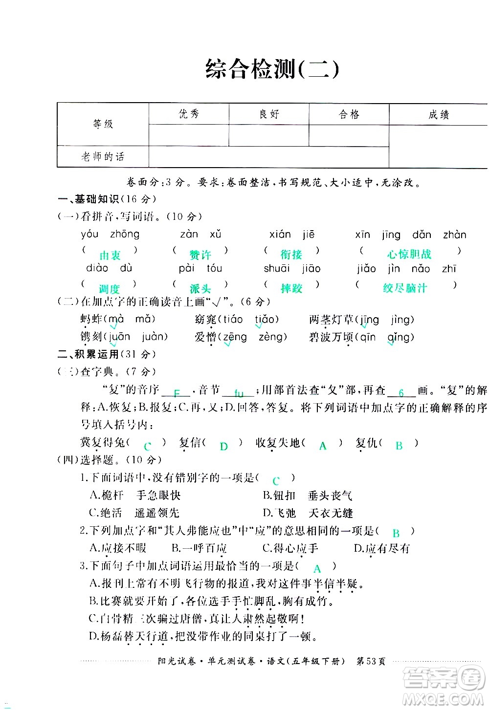 江西高校出版社2021陽光試卷單元測試卷語文五年級下冊部編人教版答案