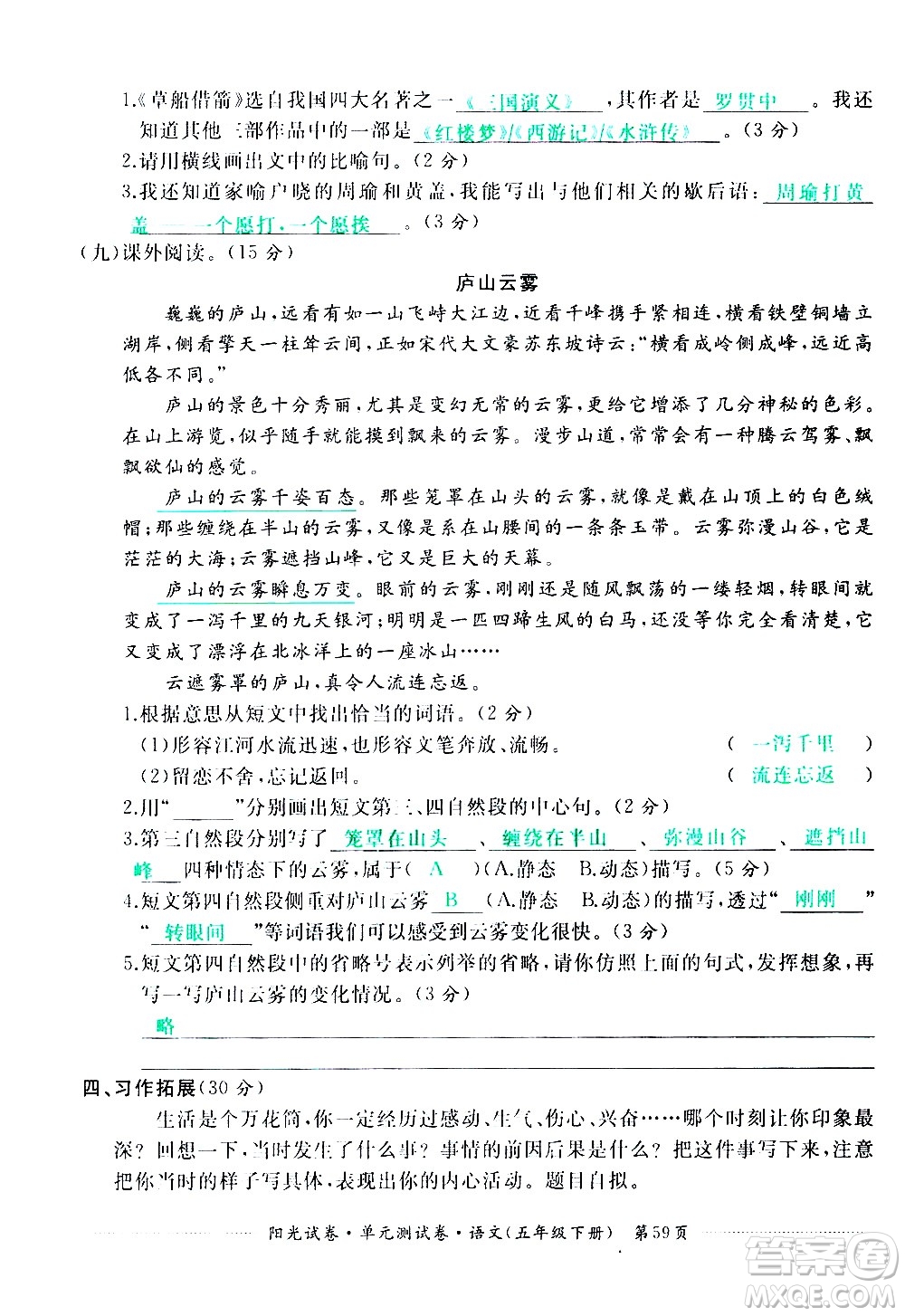 江西高校出版社2021陽光試卷單元測試卷語文五年級下冊部編人教版答案