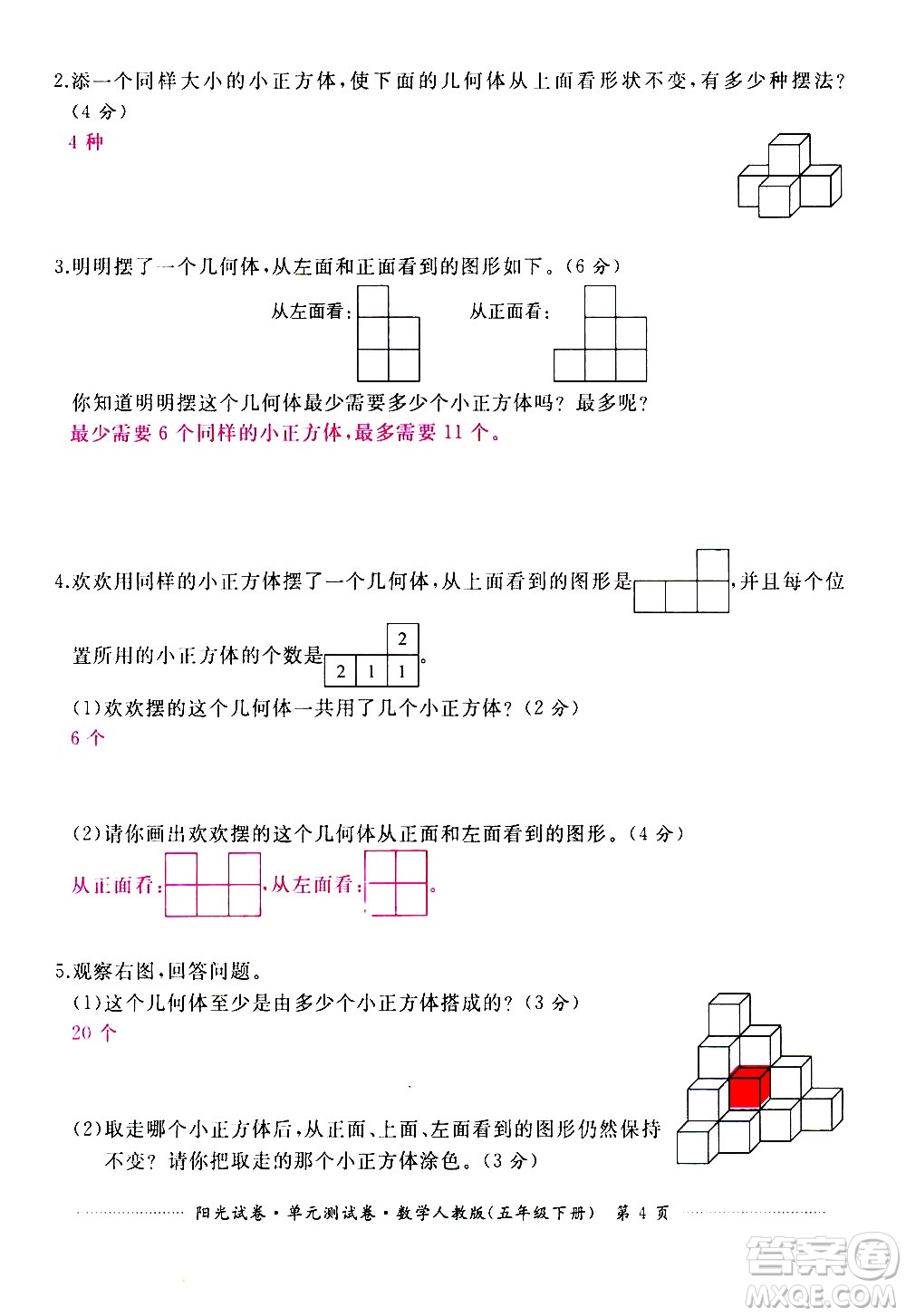 江西高校出版社2021陽光試卷單元測試卷數(shù)學(xué)五年級下冊人教版答案