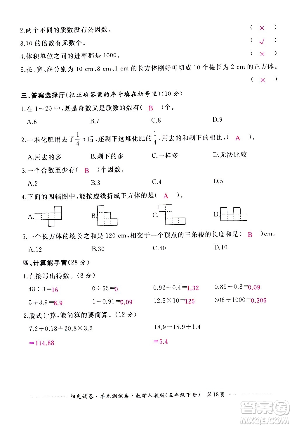 江西高校出版社2021陽光試卷單元測試卷數(shù)學(xué)五年級下冊人教版答案