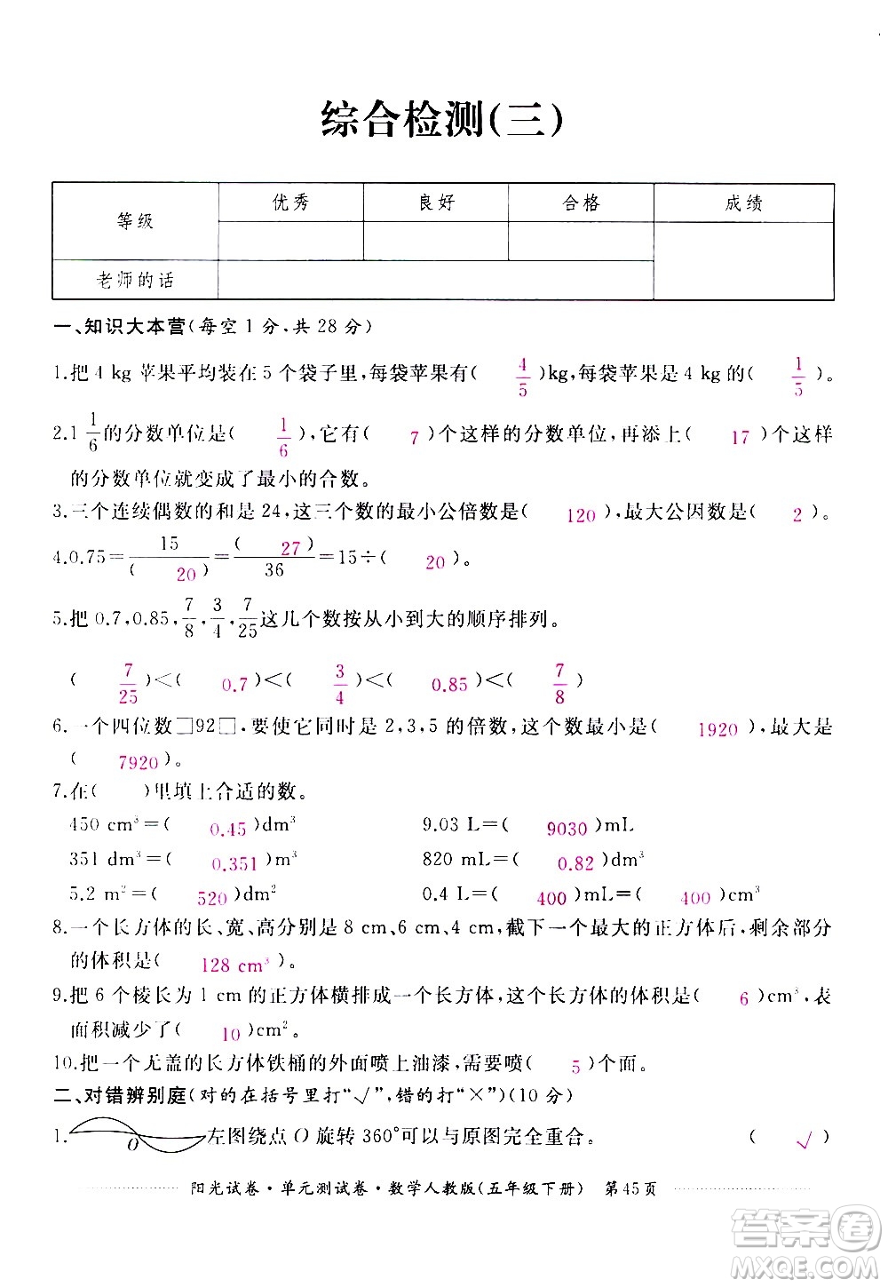 江西高校出版社2021陽光試卷單元測試卷數(shù)學(xué)五年級下冊人教版答案