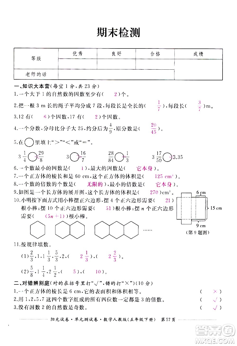 江西高校出版社2021陽光試卷單元測試卷數(shù)學(xué)五年級下冊人教版答案