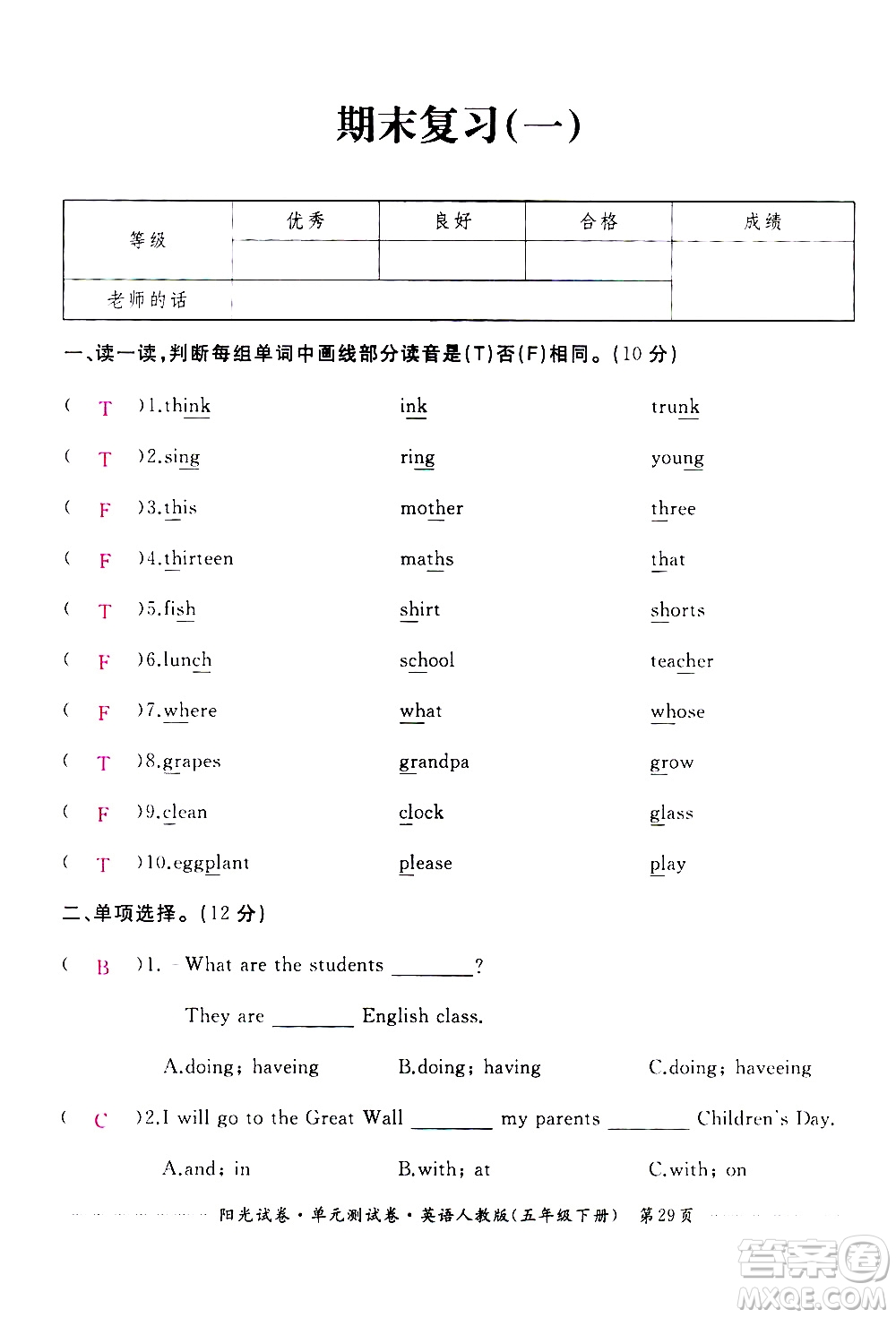 江西高校出版社2021陽光試卷單元測試卷英語五年級下冊人教版答案