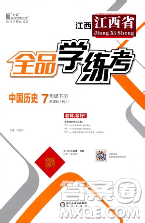 陽(yáng)光出版社2021春全品學(xué)練考七年級(jí)中國(guó)歷史下冊(cè)新課標(biāo)人教版江西省專用答案