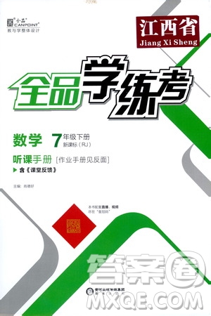 陽光出版社2021春全品學(xué)練考聽課手冊(cè)七年級(jí)數(shù)學(xué)下冊(cè)新課標(biāo)人教版江西省專用答案