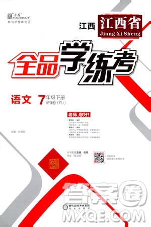 陽光出版社2021春全品學(xué)練考七年級(jí)語文下冊(cè)新課標(biāo)人教版江西省專用答案