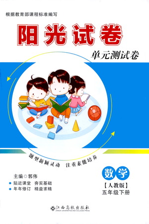 江西高校出版社2021陽光試卷單元測試卷數(shù)學(xué)五年級下冊人教版答案