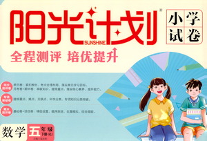 延邊大學出版社2021春陽光計劃小學試卷數(shù)學五年級下冊RJ人教版答案