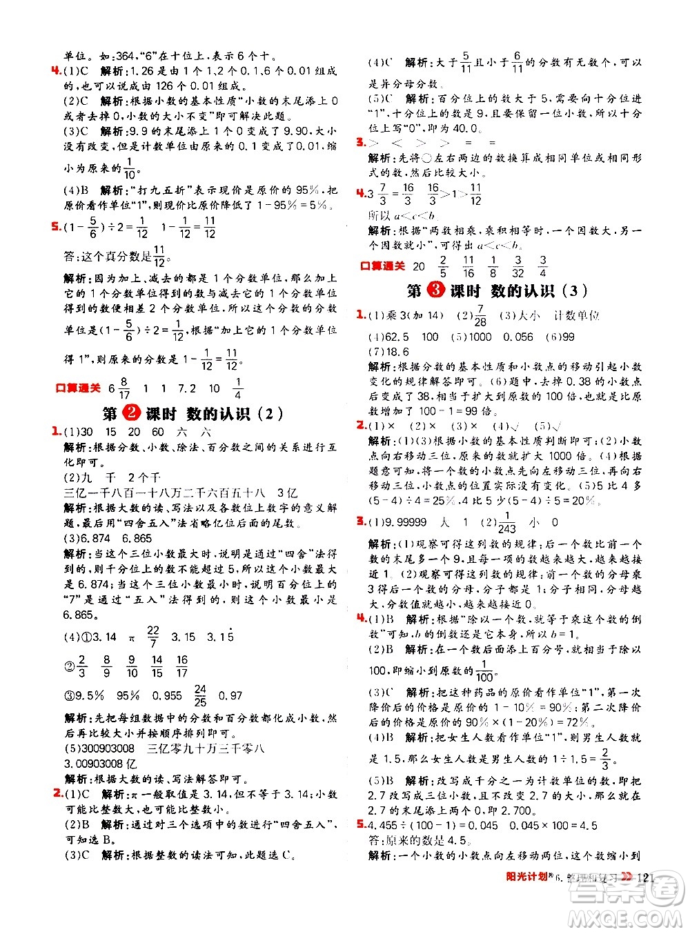 延邊大學(xué)出版社2021春陽光計劃小學(xué)同步數(shù)學(xué)六年級下冊RJ人教版答案