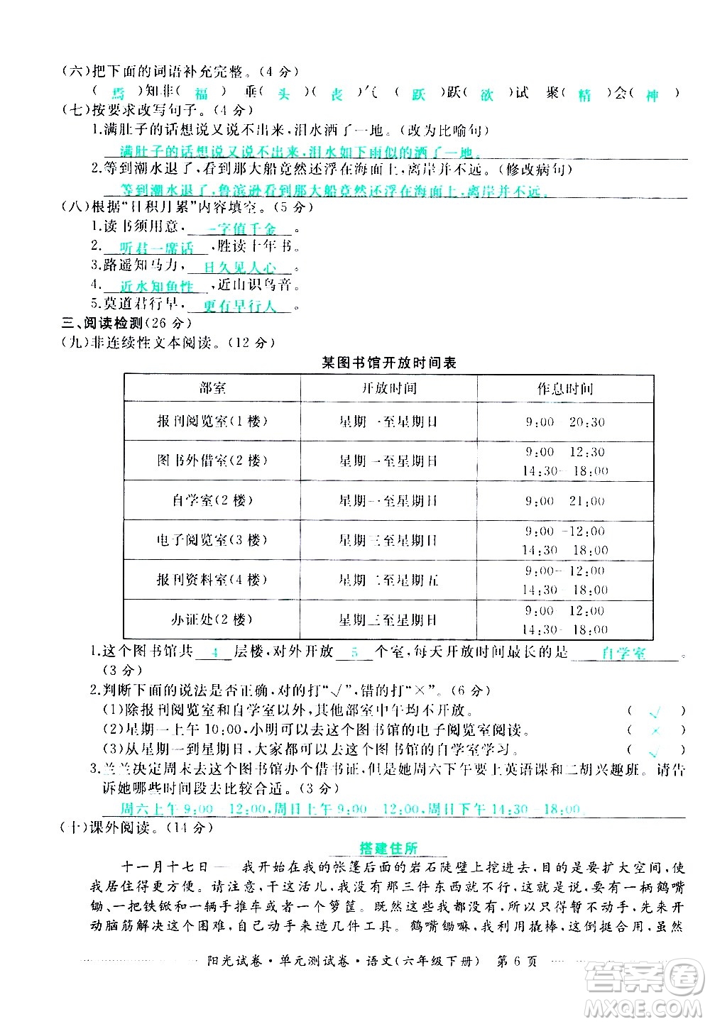 江西高校出版社2021陽光試卷單元測試卷語文六年級下冊部編人教版答案