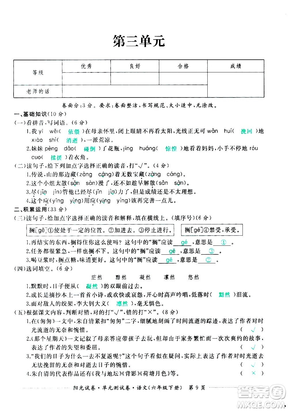 江西高校出版社2021陽光試卷單元測試卷語文六年級下冊部編人教版答案