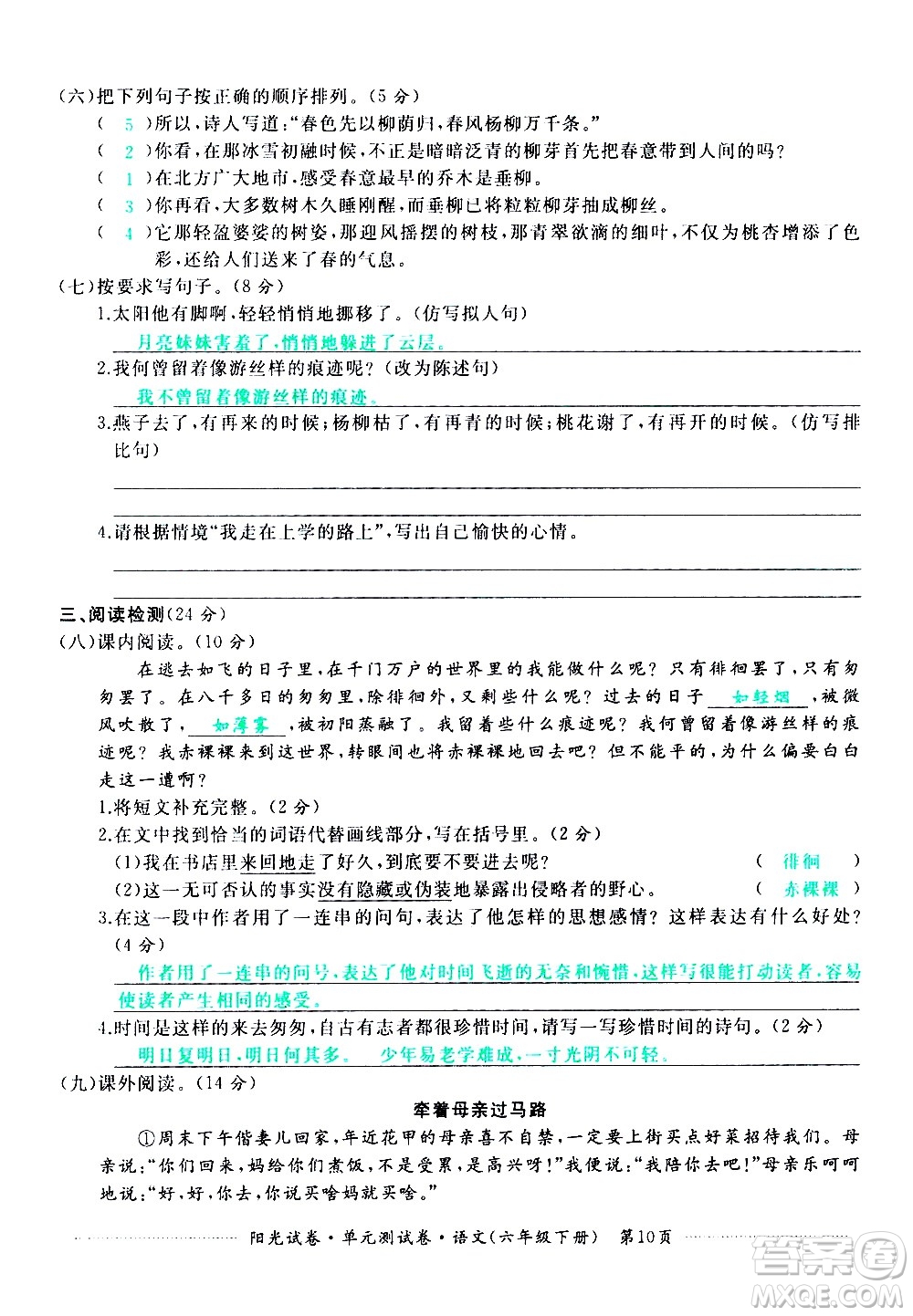 江西高校出版社2021陽光試卷單元測試卷語文六年級下冊部編人教版答案