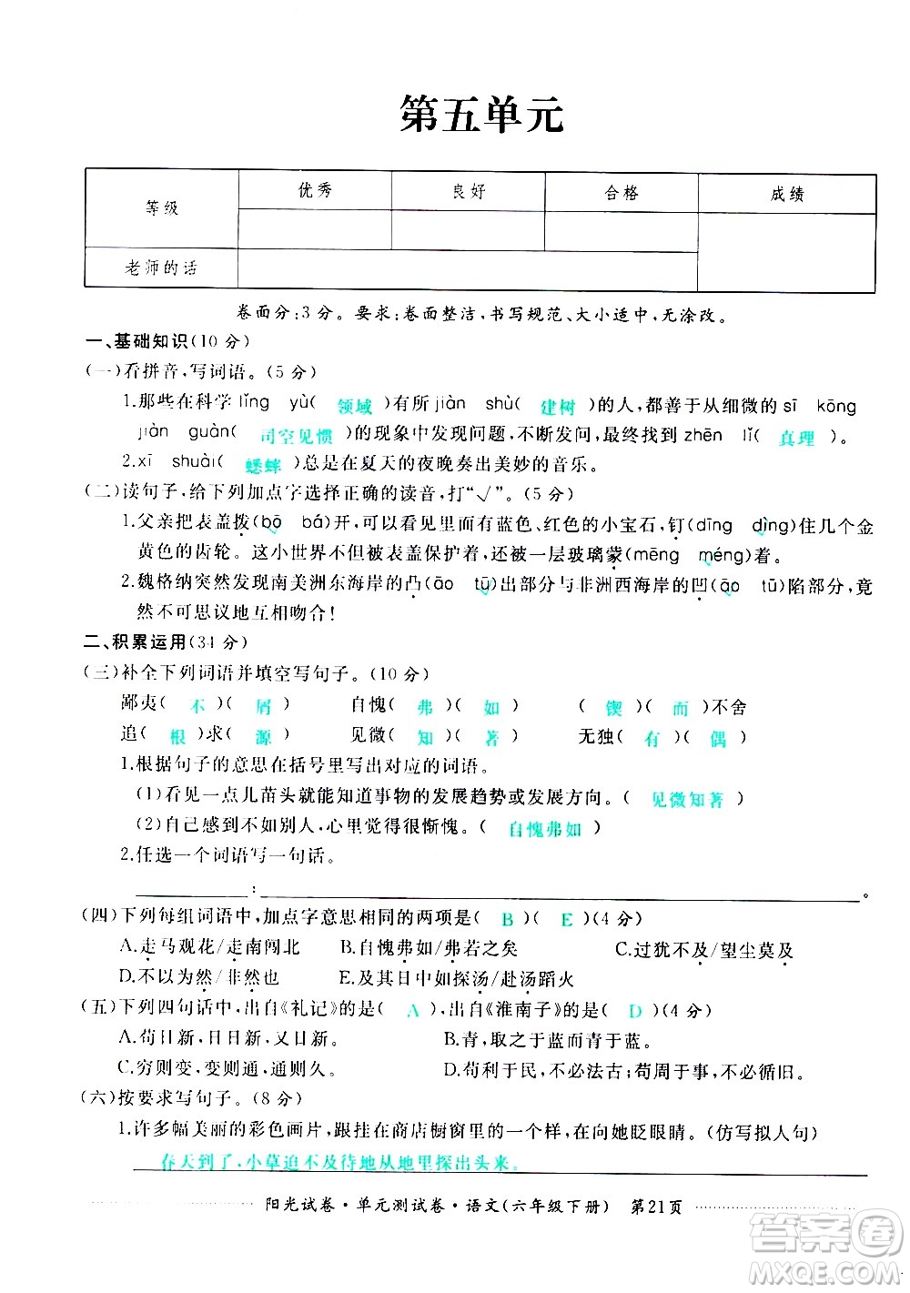 江西高校出版社2021陽光試卷單元測試卷語文六年級下冊部編人教版答案