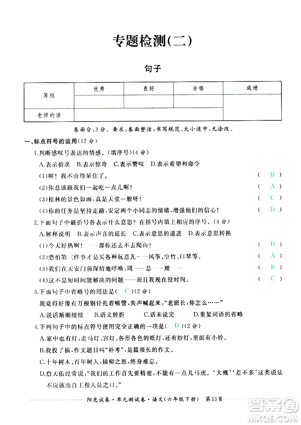 江西高校出版社2021陽光試卷單元測試卷語文六年級下冊部編人教版答案