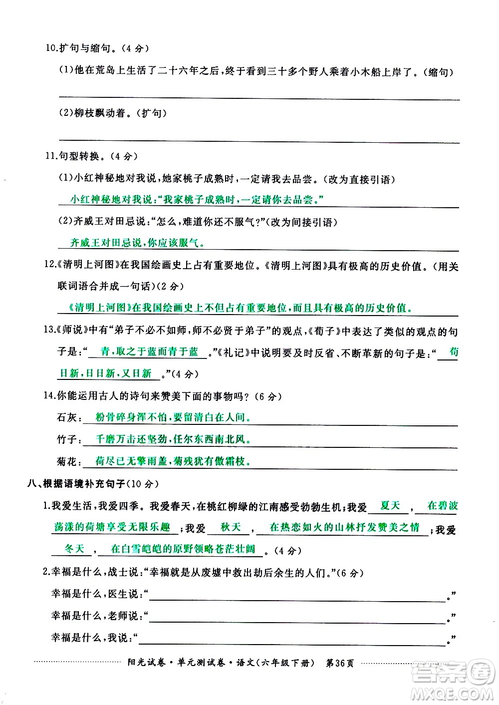 江西高校出版社2021陽光試卷單元測試卷語文六年級下冊部編人教版答案