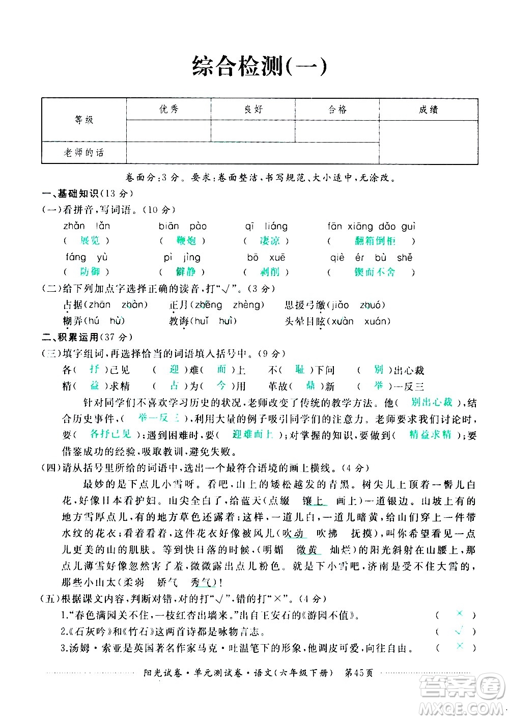 江西高校出版社2021陽光試卷單元測試卷語文六年級下冊部編人教版答案