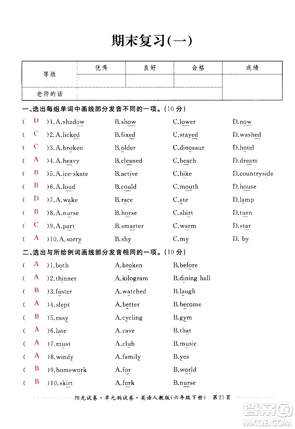 江西高校出版社2021陽光試卷單元測試卷英語六年級下冊人教版答案