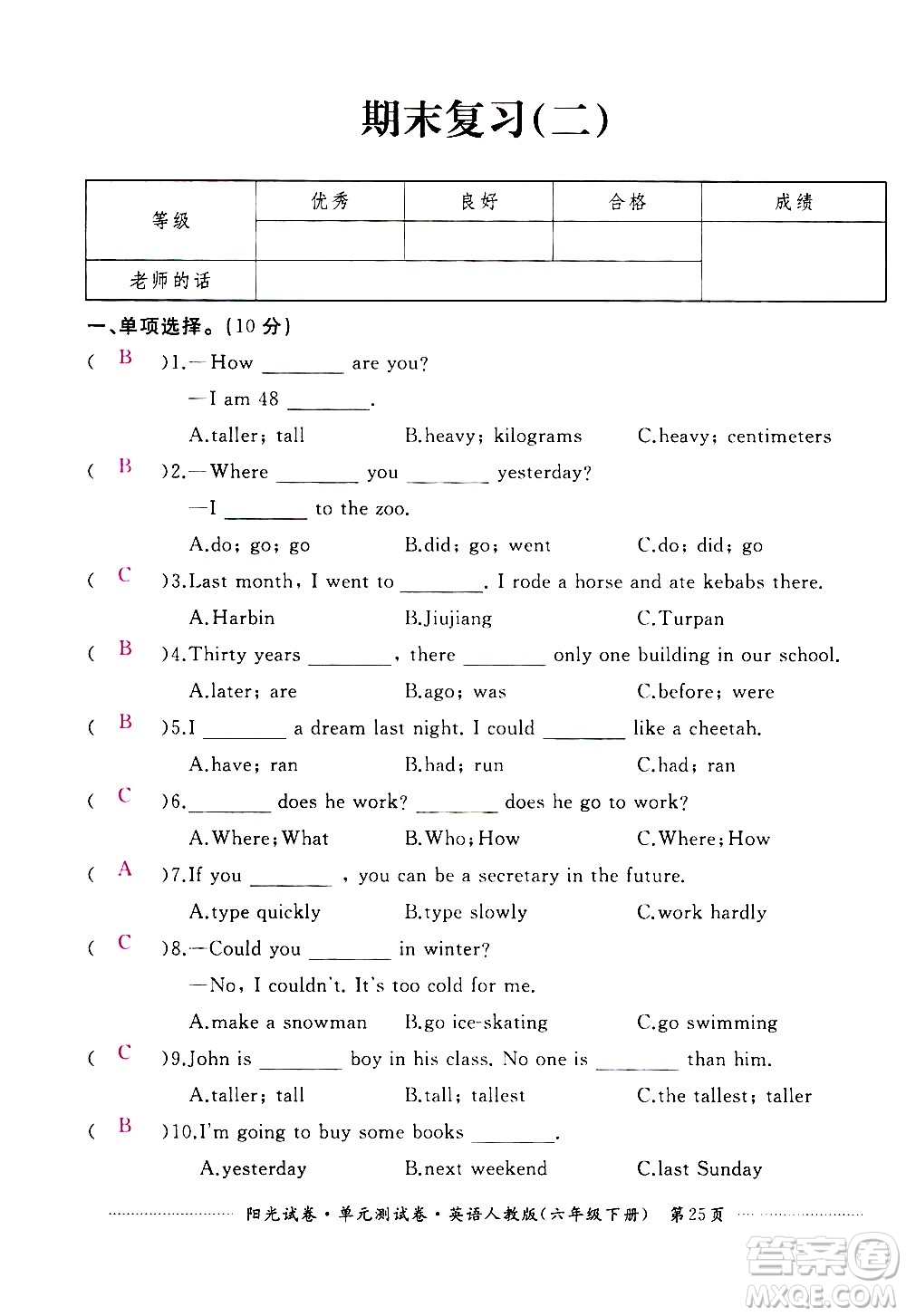 江西高校出版社2021陽光試卷單元測試卷英語六年級下冊人教版答案