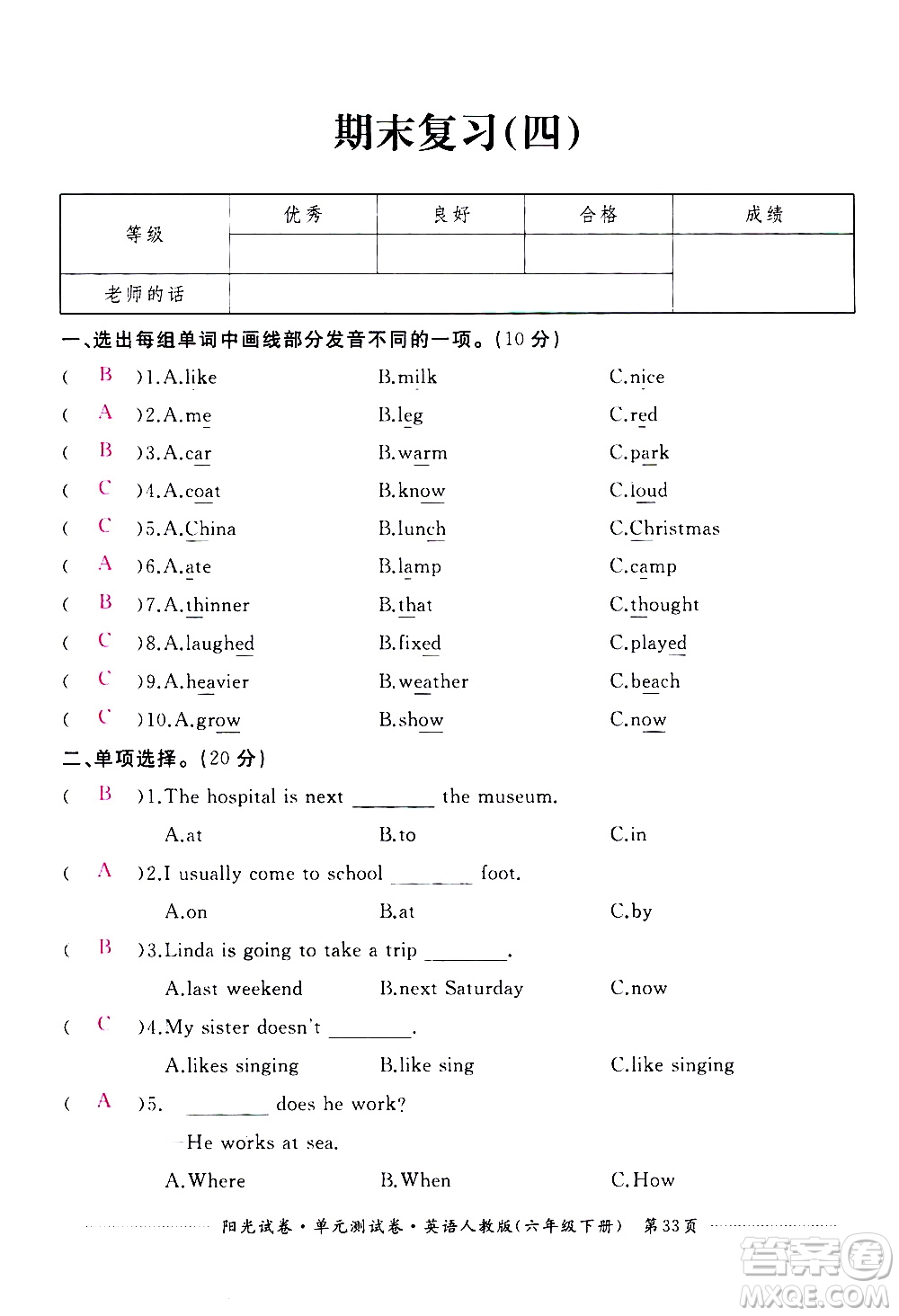 江西高校出版社2021陽光試卷單元測試卷英語六年級下冊人教版答案