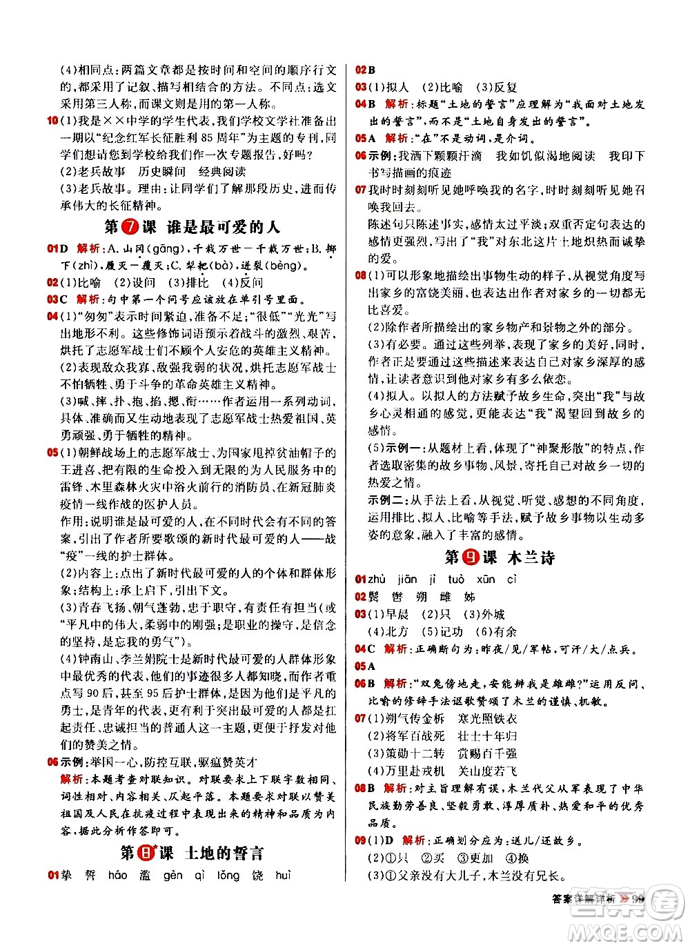 黑龍江教育出版社2021春陽光計劃初中同步語文七年級下冊R人教版答案