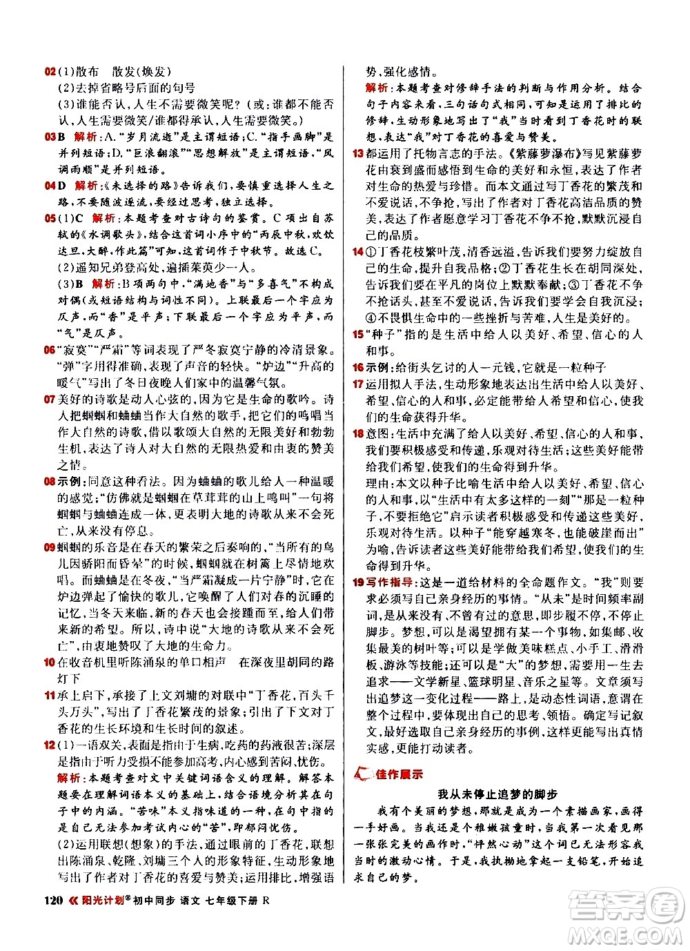 黑龍江教育出版社2021春陽光計劃初中同步語文七年級下冊R人教版答案