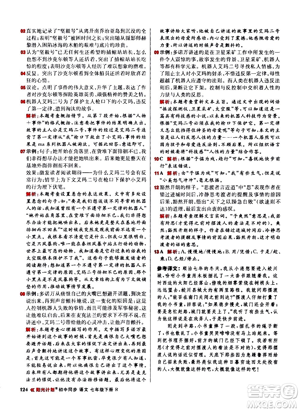 黑龍江教育出版社2021春陽光計劃初中同步語文七年級下冊R人教版答案