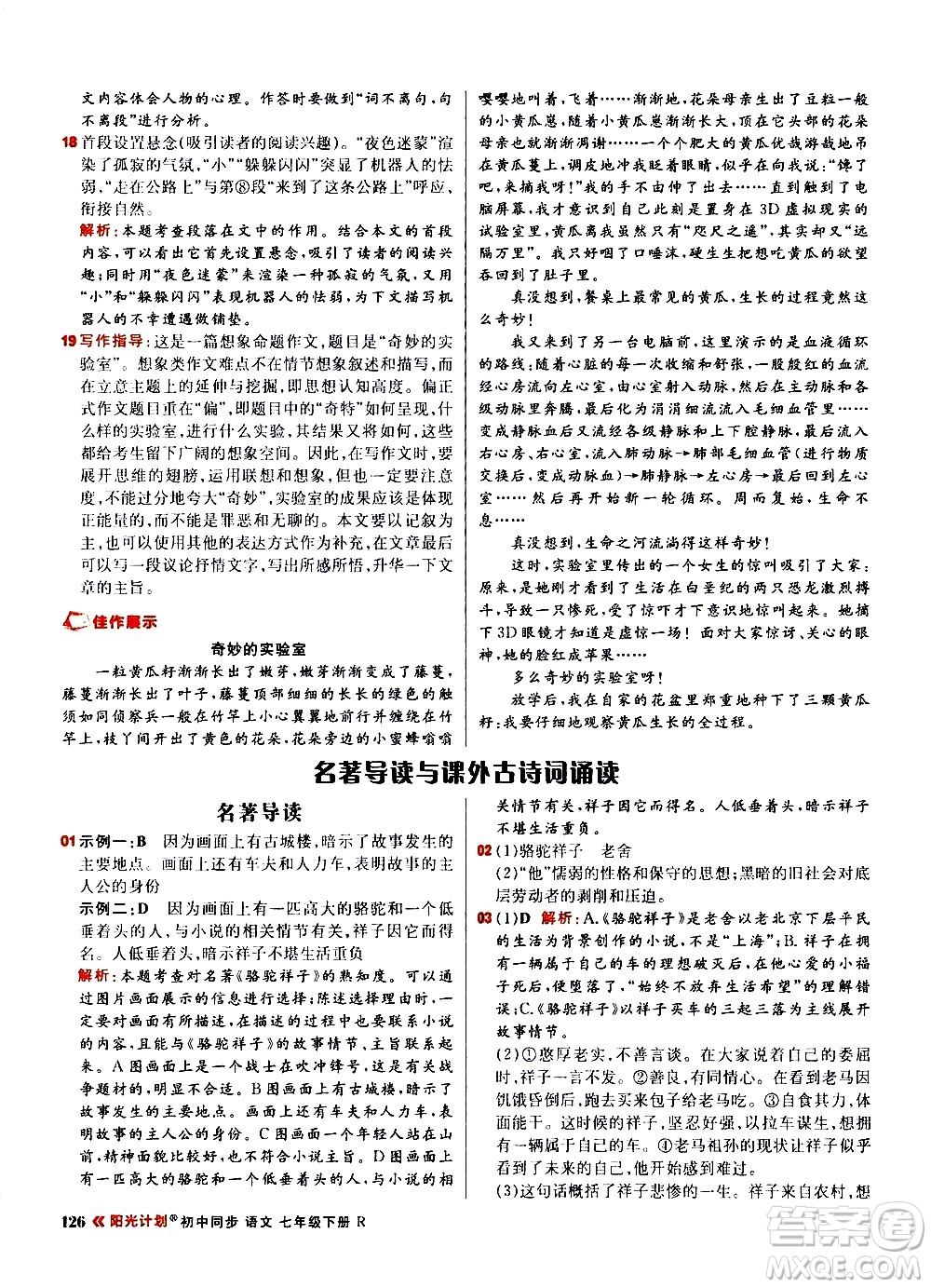 黑龍江教育出版社2021春陽光計劃初中同步語文七年級下冊R人教版答案