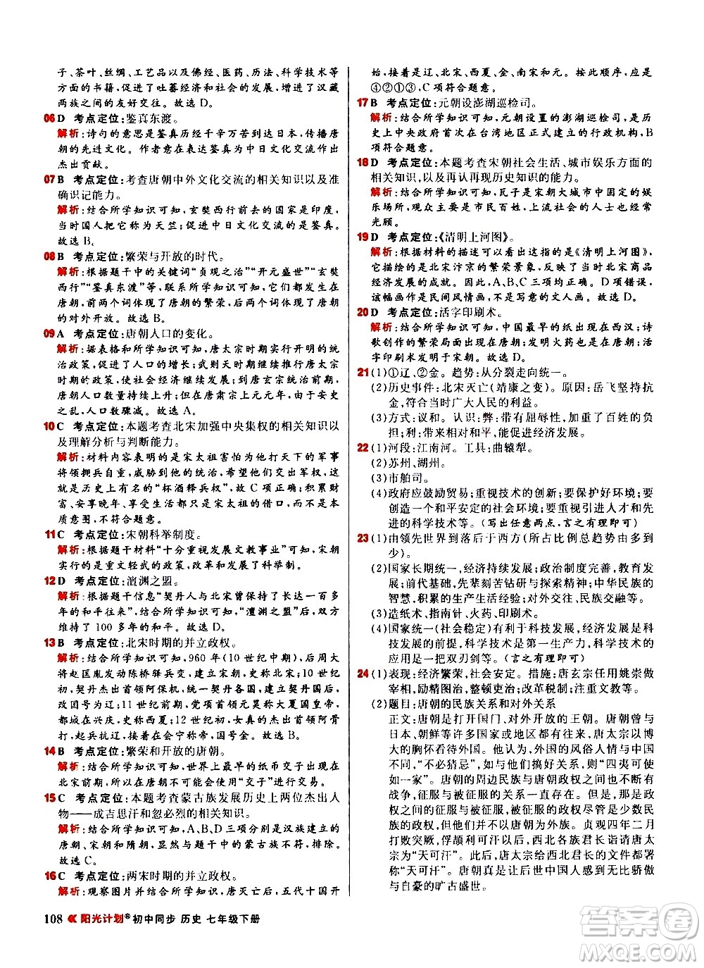 黑龍江教育出版社2021春陽光計(jì)劃初中同步歷史七年級下冊人教版答案