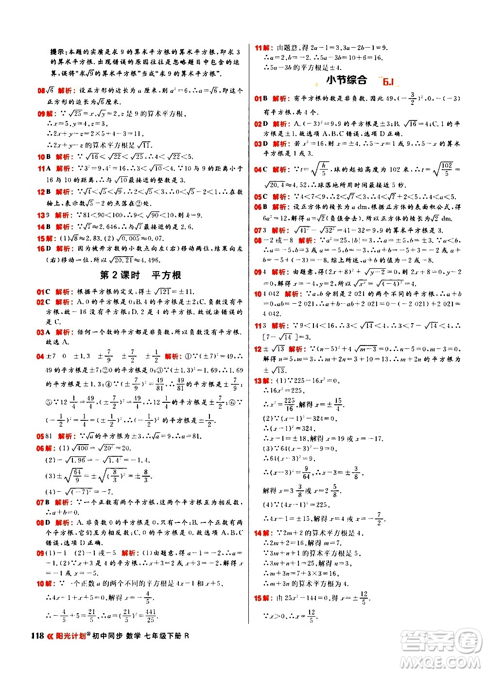 黑龍江教育出版社2021春陽(yáng)光計(jì)劃初中同步數(shù)學(xué)七年級(jí)下冊(cè)R人教版答案