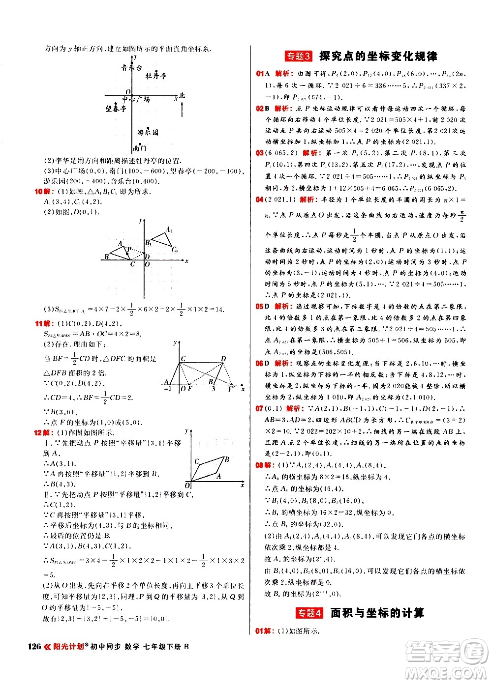 黑龍江教育出版社2021春陽(yáng)光計(jì)劃初中同步數(shù)學(xué)七年級(jí)下冊(cè)R人教版答案