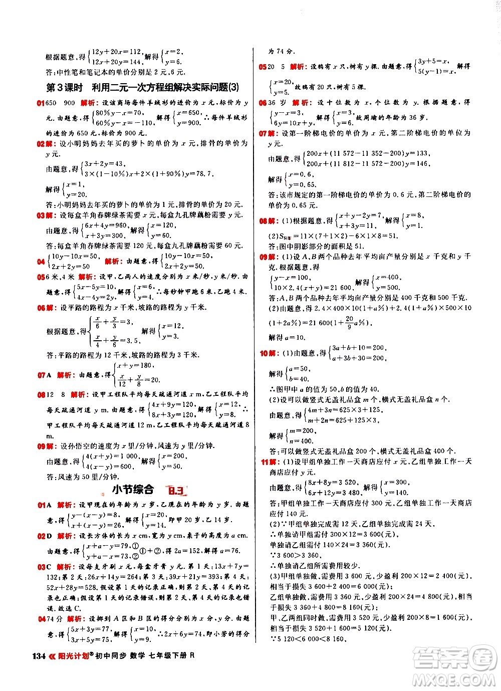 黑龍江教育出版社2021春陽(yáng)光計(jì)劃初中同步數(shù)學(xué)七年級(jí)下冊(cè)R人教版答案