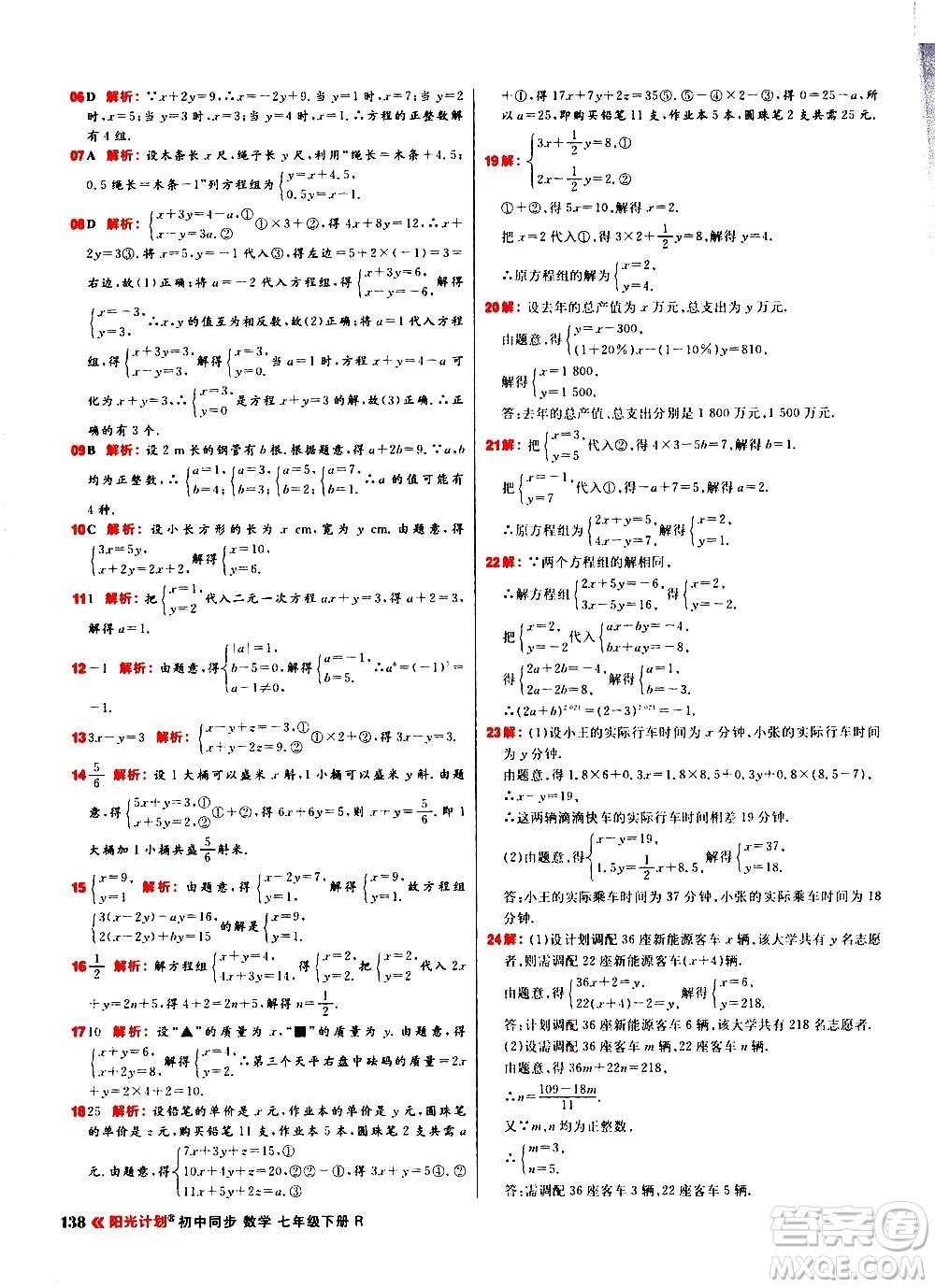 黑龍江教育出版社2021春陽(yáng)光計(jì)劃初中同步數(shù)學(xué)七年級(jí)下冊(cè)R人教版答案